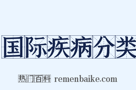 国际疾病分类是什么意思的图片